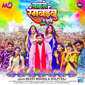 ดาวน์โหลดและฟังเพลง Kaise Rangbaibu Ae Buchi พร้อมเนื้อเพลงจาก Mohit Mishra
