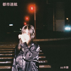 Album 都市迷航 from zc木兰