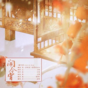 Album 闹今宵 from 弥酒