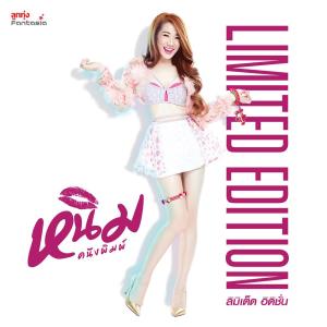 อัลบัม ลิมิเต็ด อิดิชั่น - Single ศิลปิน หนิม คนึงพิมพ์ ธนพิชชากรณ์