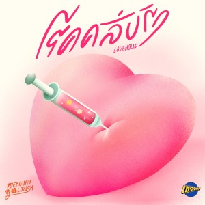 收听Mercury Goldfish的โรคคลั่งรัก (Loveholic)歌词歌曲