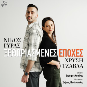 Listen to Xethoriasmenes Epoches song with lyrics from Nikos Gyras