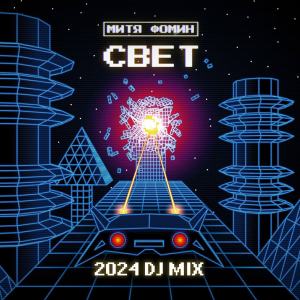 Митя Фомин的专辑СВЕТ 2024 (DJ MIX)