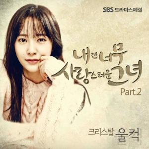 Krystal的专辑Suddenly (From "My Lovely Girl" [Original Television Soundtrack], Pt. 2)