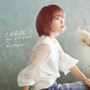 อัลบัม COVERS２  Grace of The Guitar+ ศิลปิน Mori Megumi