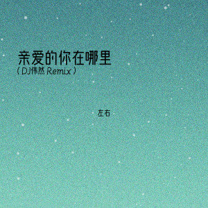 Listen to 亲爱的你在哪里 (DJ伟然 Remix) song with lyrics from 左右