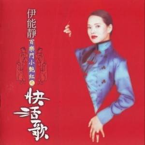 收聽伊能靜的我要你的愛歌詞歌曲