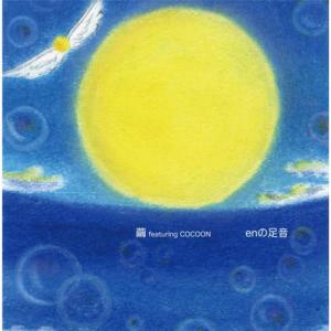 收聽繭的En歌詞歌曲