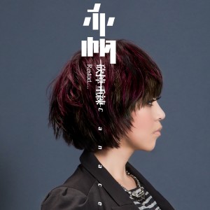 Listen to 全裸 (KARAOKE版) song with lyrics from 亦帆