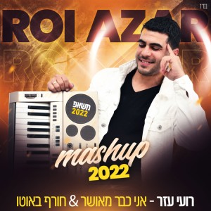 ดาวน์โหลดและฟังเพลง משאפ : אני כבר מאושר + חורף באוטו พร้อมเนื้อเพลงจาก רועי עזר