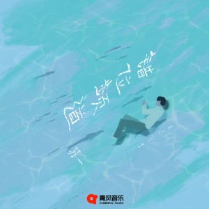 Listen to 错位频道 song with lyrics from On苏一