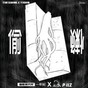 Listen to 偷懒 song with lyrics from 8Bite