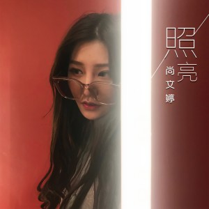 Album 照亮 from 北岛诗