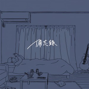 收聽TakaseToya的Bibouroku (Self Cover Ver.)歌詞歌曲