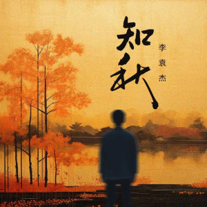 收聽李袁傑的知秋 (伴奏)歌詞歌曲