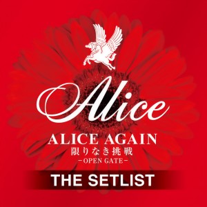 アリス的專輯ALICE AGAIN 限りなき挑戦 －OPEN GATE－ THE SETLIST