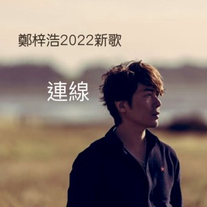Listen to 连线 song with lyrics from 郑梓浩
