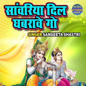 Listen to Sanwariya Dil Ghabrawe Go song with lyrics from Sangeeta Shastri