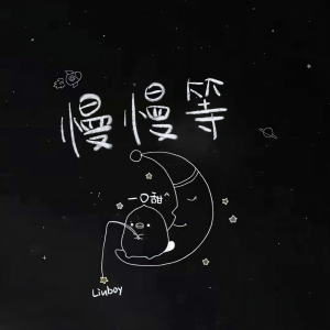 收听一口甜的慢慢等 (合唱版)歌词歌曲