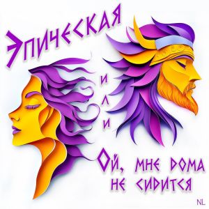 收聽Nl的Эпическая или Ой, мне дома не сидится歌詞歌曲
