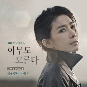 SUNWOO JUNGA的專輯아무도 모른다 OST Part 1