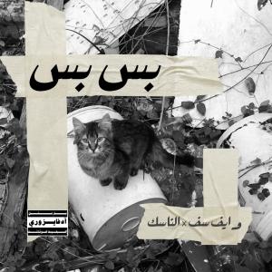 ดาวน์โหลดและฟังเพลง بسبس พร้อมเนื้อเพลงจาก Whyvsef