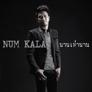 อัลบัม หนุ่ม KALA (New Single 2013) ศิลปิน NUM KALA