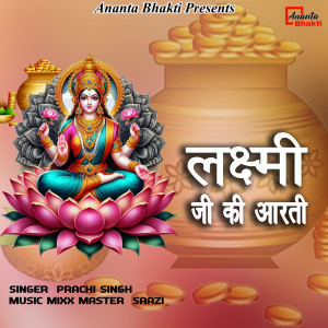 ดาวน์โหลดและฟังเพลง Luxmi Ji Ki Aarti พร้อมเนื้อเพลงจาก Prachi Singh