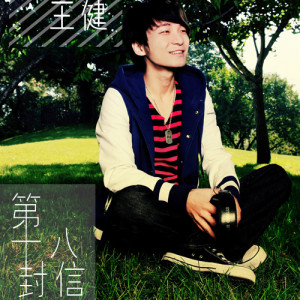Album 第十八封信 from Kent王健