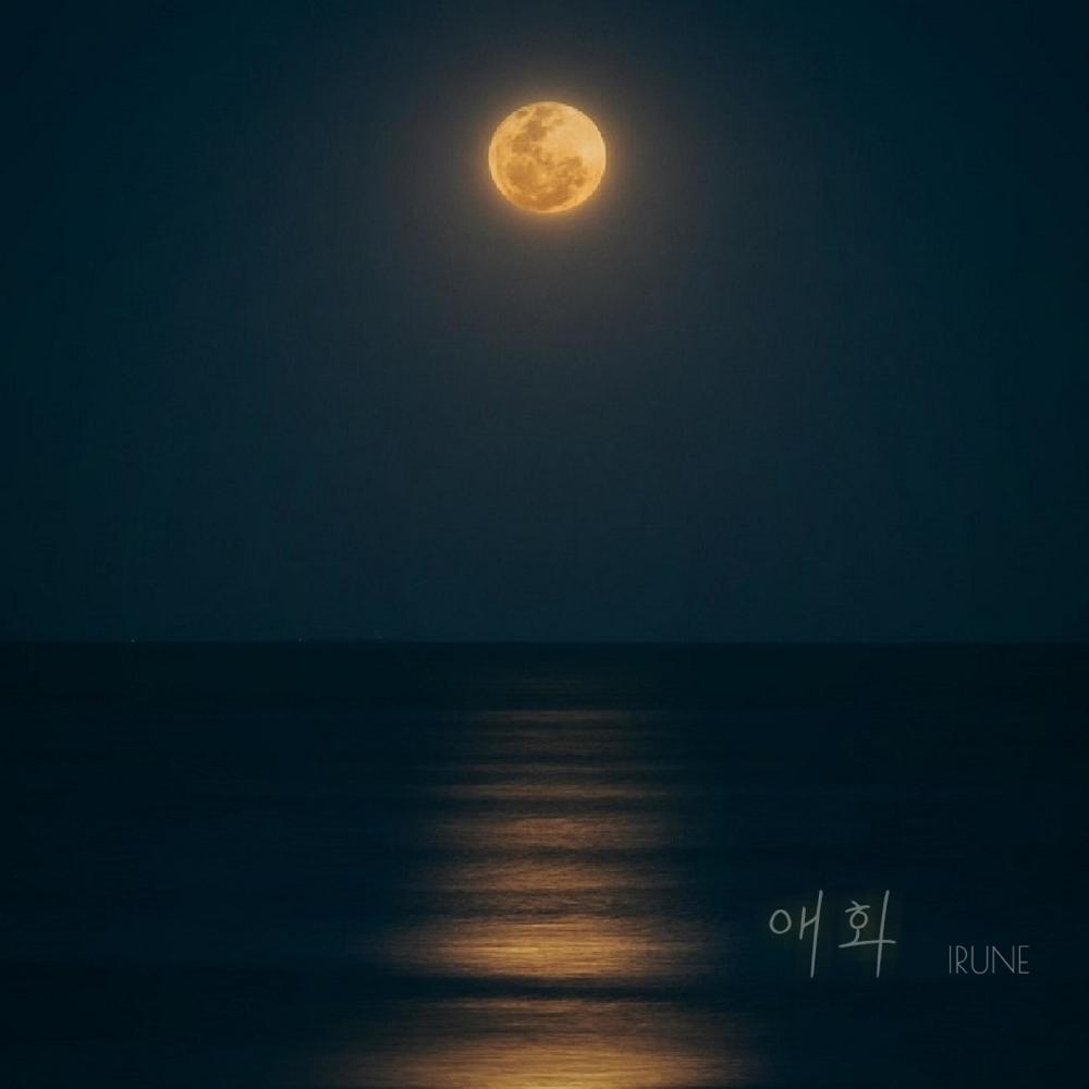 애화