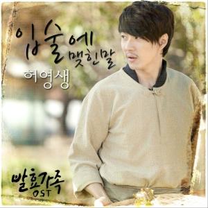 อัลบัม 발효가족 (Original Television Soundtrack) Pt. 2 ศิลปิน Heo Young Saeng