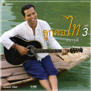 ดาวน์โหลดและฟังเพลง ฉันทนาที่รัก พร้อมเนื้อเพลงจาก ไท ธนาวุฒิ