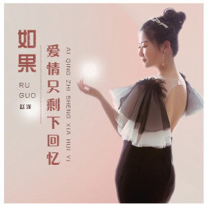 收聽趙洋的如果愛情只剩下回憶歌詞歌曲