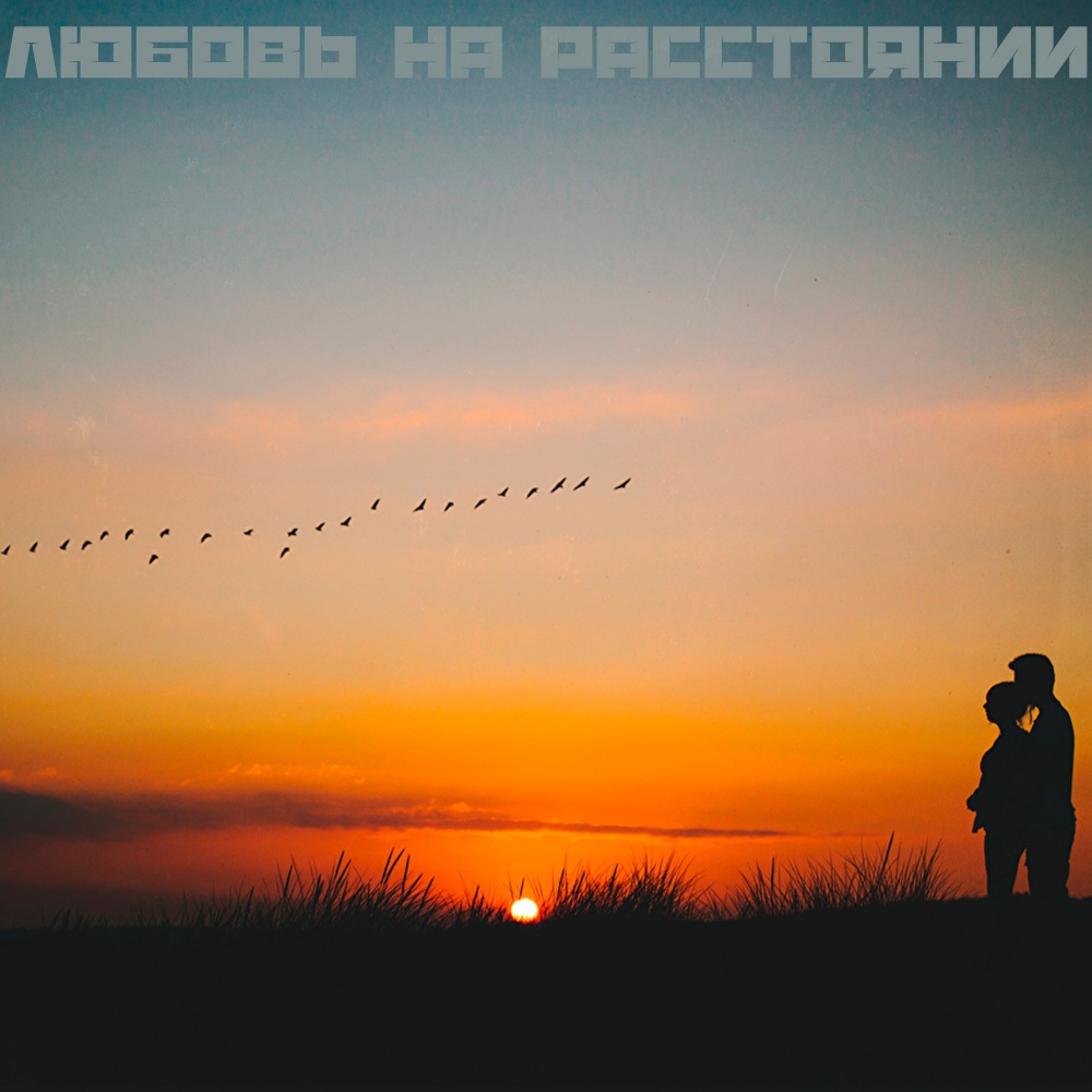 Любовь на расстоянии