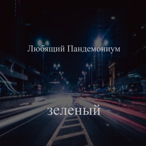 收聽Зелёный的Удаление ржавчины歌詞歌曲