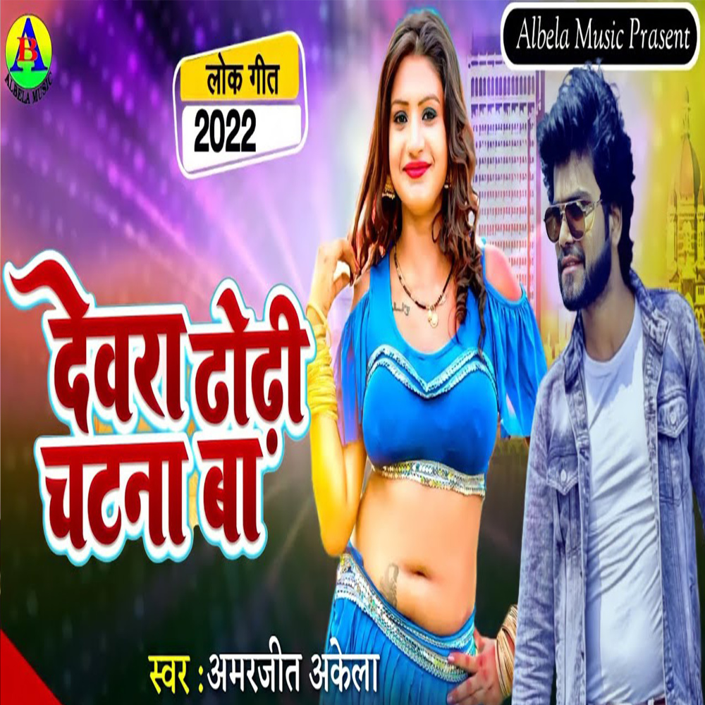 Devara Dhodhi Chatana Ba