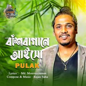 ดาวน์โหลดและฟังเพลง Bashbagane Aisho พร้อมเนื้อเพลงจาก Pulak