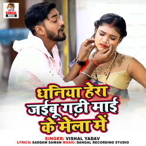 Album Dhaniya Hera Jaibu Gadhi Mai Ke Mela Me oleh Vishal Yadav
