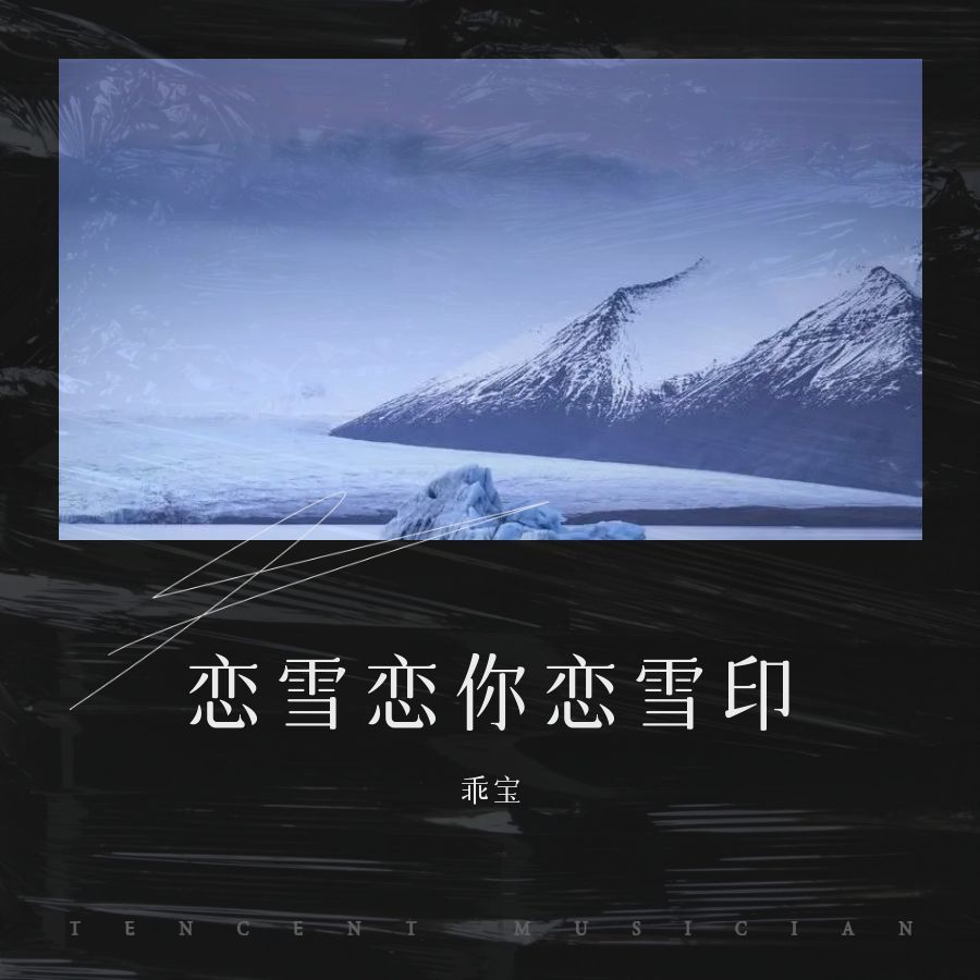 恋雪恋你恋雪印 (伴奏)