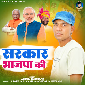 ดาวน์โหลดและฟังเพลง Sarkar Bhajpa Ki พร้อมเนื้อเพลงจาก Ashok Radhana