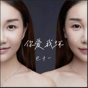 收聽巴十一的你愛我壞歌詞歌曲