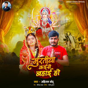 Album Muratiya Kaise Bahai Ho from Ahiran Chhotu