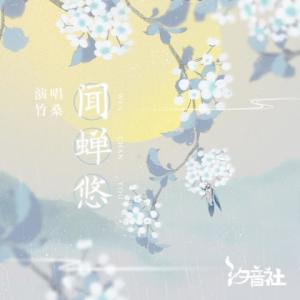 Album 闻蝉悠 from Tacke竹桑