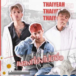 ดาวน์โหลดและฟังเพลง เพลงที่ยังไม่มีชื่อ พร้อมเนื้อเพลงจาก THAIYEAH
