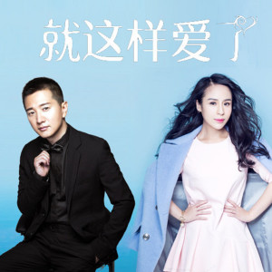 收听郭欢的就這樣愛了 (完整版)歌词歌曲
