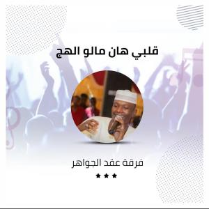 Listen to قلبي هان مالو الهج song with lyrics from فرقة عقد الجواهر