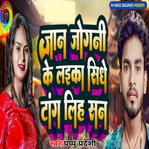Listen to Jaan Jogni Ke Laika Sidha Tang Lihsan song with lyrics from Pappu Pradeshi