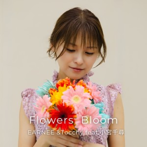 收聽EARNEE的Flowers bloom (feat. 小宮千尋)歌詞歌曲