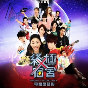 อัลบัม The X Dormitory (Original Television Drama Soundtrack) ศิลปิน Chinese Various Artists