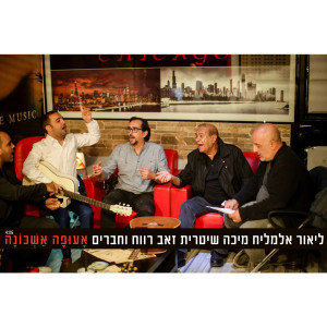 收听ליאור אלמליח的Aufa Ashchuna歌词歌曲